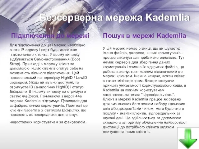 Безсерверна мережа Kademlia Підключення до мережі Для підключення до цієї мережі необхідно