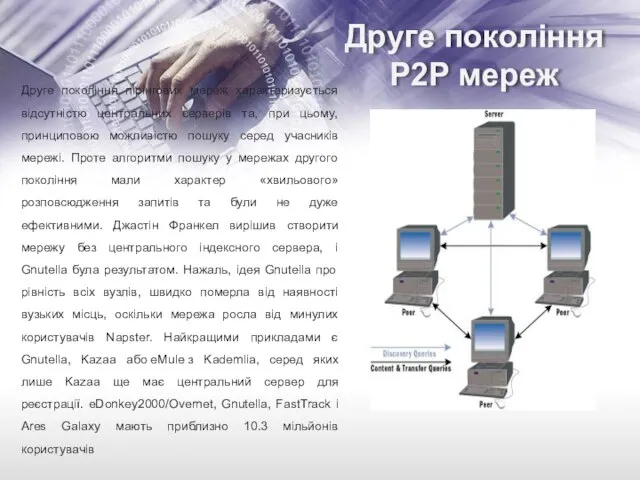 Друге покоління P2P мереж Друге покоління пірінгових мереж характеризується відсутністю центральних серверів