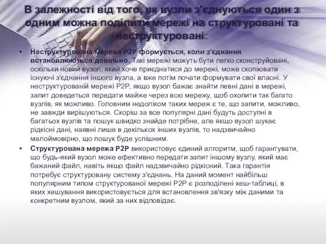 В залежності від того, як вузли з'єднуються один з одним можна поділити