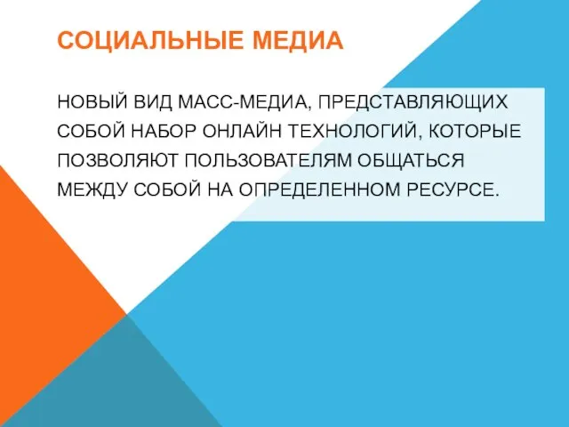 СОЦИАЛЬНЫЕ МЕДИА НОВЫЙ ВИД МАСС-МЕДИА, ПРЕДСТАВЛЯЮЩИХ СОБОЙ НАБОР ОНЛАЙН ТЕХНОЛОГИЙ, КОТОРЫЕ ПОЗВОЛЯЮТ