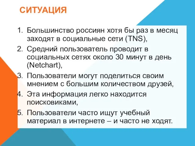 СИТУАЦИЯ Большинство россиян хотя бы раз в месяц заходят в социальные сети