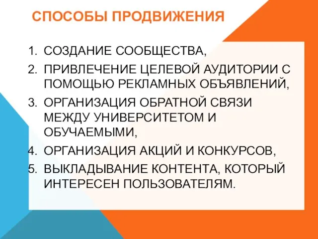 СПОСОБЫ ПРОДВИЖЕНИЯ СОЗДАНИЕ СООБЩЕСТВА, ПРИВЛЕЧЕНИЕ ЦЕЛЕВОЙ АУДИТОРИИ С ПОМОЩЬЮ РЕКЛАМНЫХ ОБЪЯВЛЕНИЙ, ОРГАНИЗАЦИЯ