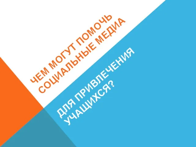 ЧЕМ МОГУТ ПОМОЧЬ СОЦИАЛЬНЫЕ МЕДИА ДЛЯ ПРИВЛЕЧЕНИЯ УЧАЩИХСЯ?