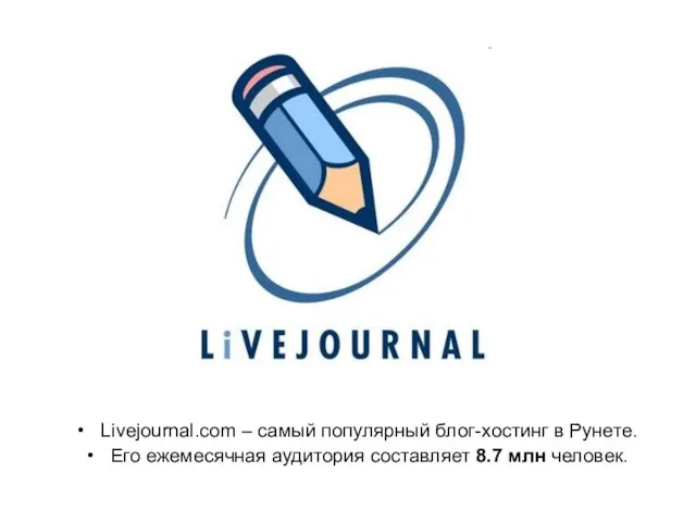 Livejournal.com – самый популярный блог-хостинг в Рунете. Его ежемесячная аудитория составляет 8.7 млн человек.