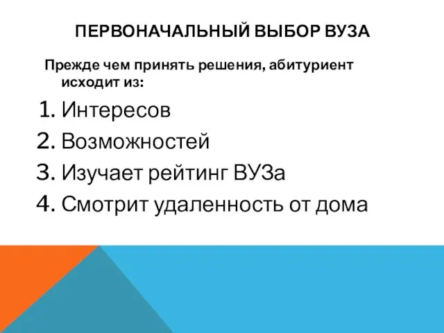 ПЕРВОНАЧАЛЬНЫЙ ВЫБОР ВУЗА Прежде чем принять решения, абитуриент исходит из: Интересов Возможностей