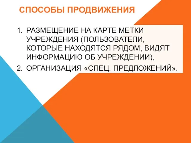 СПОСОБЫ ПРОДВИЖЕНИЯ РАЗМЕЩЕНИЕ НА КАРТЕ МЕТКИ УЧРЕЖДЕНИЯ (ПОЛЬЗОВАТЕЛИ, КОТОРЫЕ НАХОДЯТСЯ РЯДОМ, ВИДЯТ