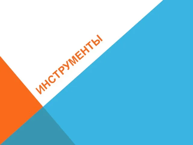 ИНСТРУМЕНТЫ