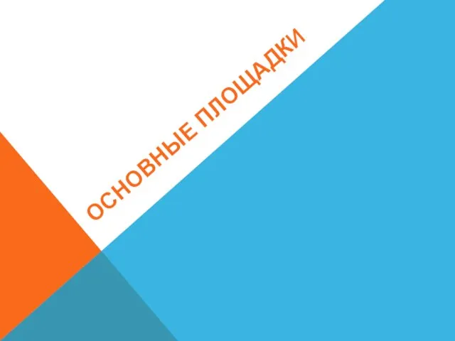 ОСНОВНЫЕ ПЛОЩАДКИ