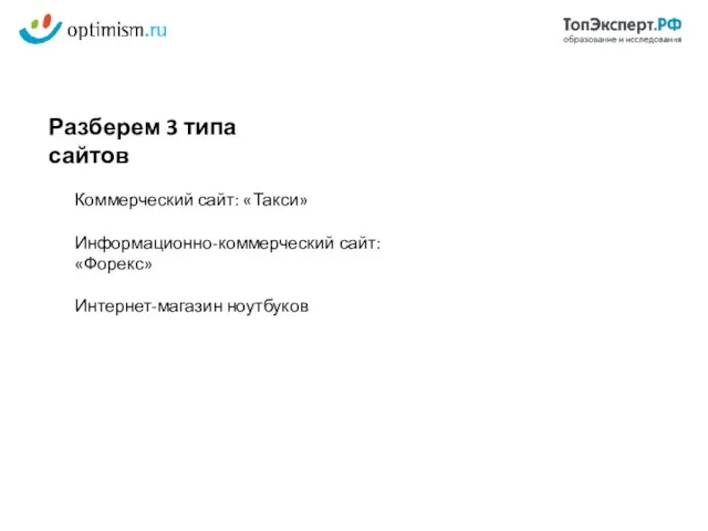 Коммерческий сайт: «Такси» Информационно-коммерческий сайт: «Форекс» Интернет-магазин ноутбуков Разберем 3 типа сайтов