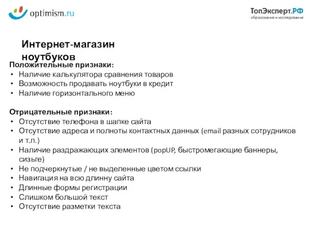 Положительные признаки: Наличие калькулятора сравнения товаров Возможность продавать ноутбуки в кредит Наличие