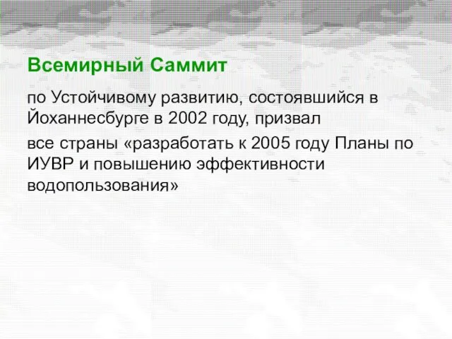 Всемирный Саммит по Устойчивому развитию, состоявшийся в Йоханнесбурге в 2002 году, призвал