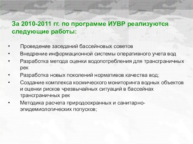 За 2010-2011 гг. по программе ИУВР реализуются следующие работы: Проведение заседаний бассейновых