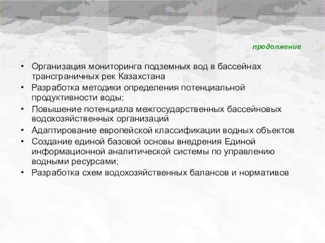 продолжение Организация мониторинга подземных вод в бассейнах трансграничных рек Казахстана Разработка методики