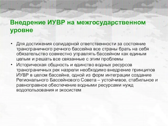 Внедрение ИУВР на межгосударственном уровне Для достижения солидарной ответственности за состояние трансграничного