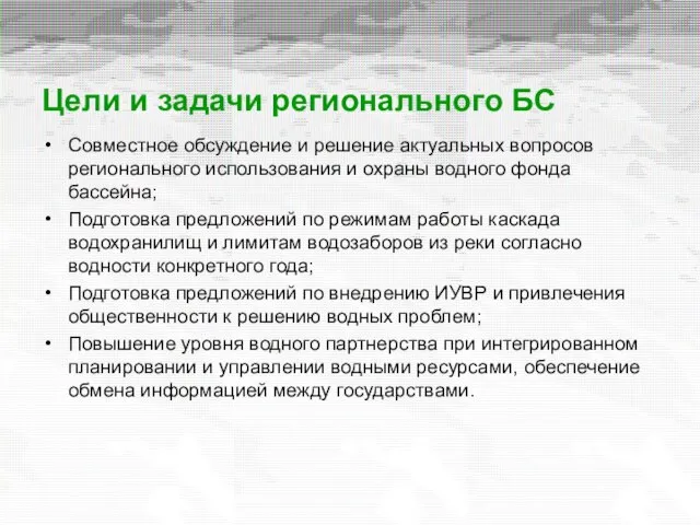 Цели и задачи регионального БС Совместное обсуждение и решение актуальных вопросов регионального