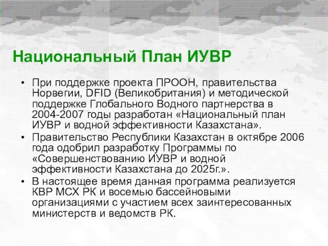 Национальный План ИУВР При поддержке проекта ПРООН, правительства Норвегии, DFID (Великобритания) и