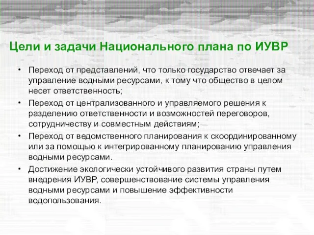 Цели и задачи Национального плана по ИУВР Переход от представлений, что только