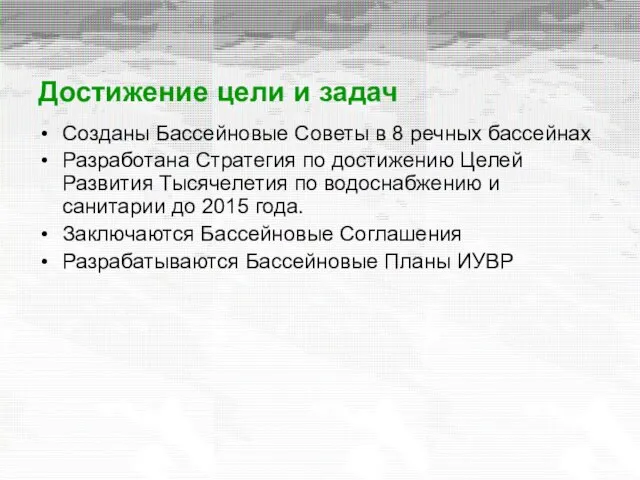 Достижение цели и задач Созданы Бассейновые Советы в 8 речных бассейнах Разработана