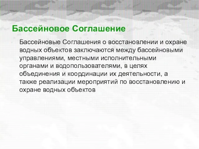 Бассейновое Соглашение Бассейновые Соглашения о восстановлении и охране водных объектов заключаются между