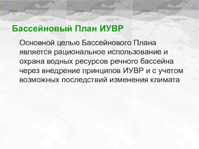 Бассейновый План ИУВР Основной целью Бассейнового Плана является рациональное использование и охрана