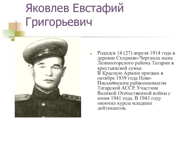 Яковлев Евстафий Григорьевич Родился 14 (27) апреля 1914 года в деревне Сходнево-Чертанла