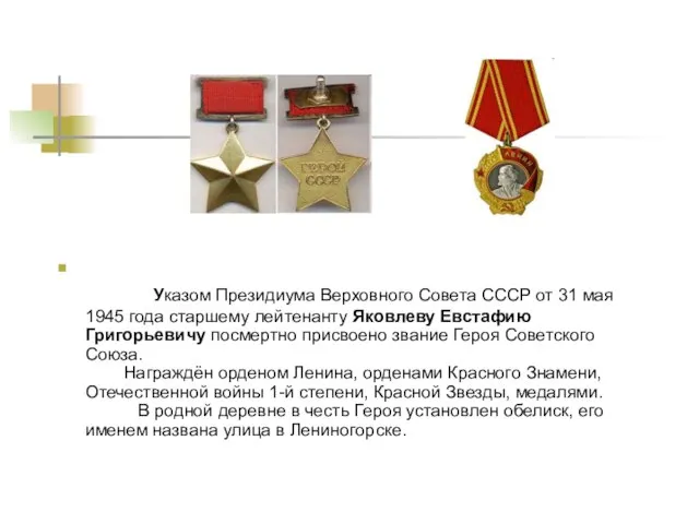 Указом Президиума Верховного Совета СССР от 31 мая 1945 года старшему лейтенанту