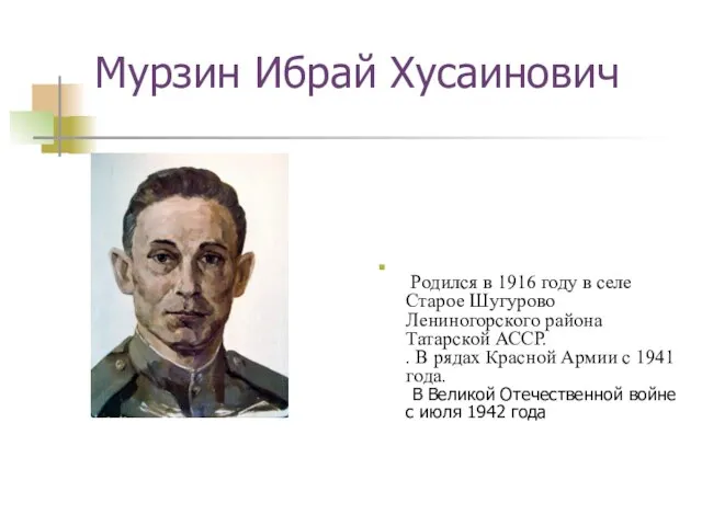 Мурзин Ибрай Хусаинович Родился в 1916 году в селе Старое Шугурово Лениногорского