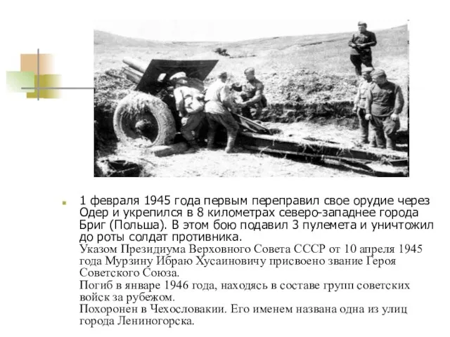 1 февраля 1945 года первым переправил свое орудие через Одер и укрепился