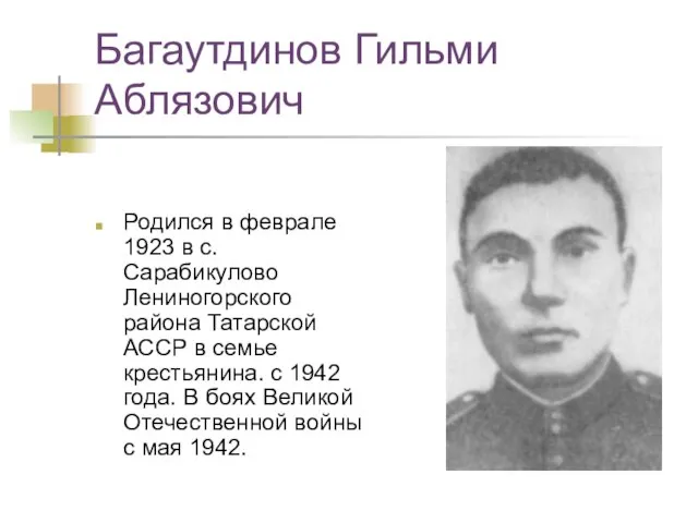 Багаутдинов Гильми Аблязович Родился в феврале 1923 в с. Сарабикулово Лениногорского района