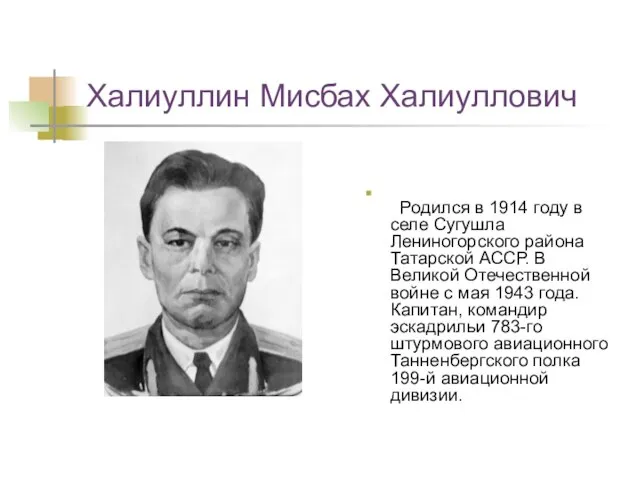 Халиуллин Мисбах Халиуллович Родился в 1914 году в селе Сугушла Лениногорского района