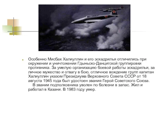 Особенно Мисбах Халиуллин и его эскадрилья отличились при окружении и уничтожении Гдыньско-Данцигской