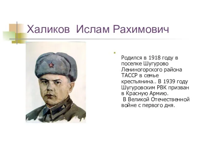 Халиков Ислам Рахимович Родился в 1918 году в поселке Шугурово Лениногорского района