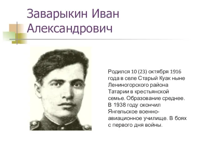 Заварыкин Иван Александрович Родился 10 (23) октября 1916 года в селе Старый