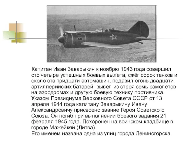 Капитан Иван Заварыкин к ноябрю 1943 года совершил сто четыре успешных боевых