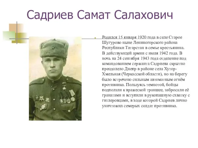 Садриев Самат Салахович Родился 15 января 1920 года в селе Старое Шугурово