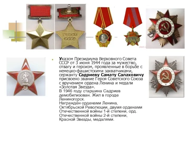 Указом Президиума Верховного Совета СССР от 3 июня 1944 года за мужество,