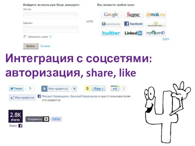 Интеграция с соцсетями: авторизация, share, like