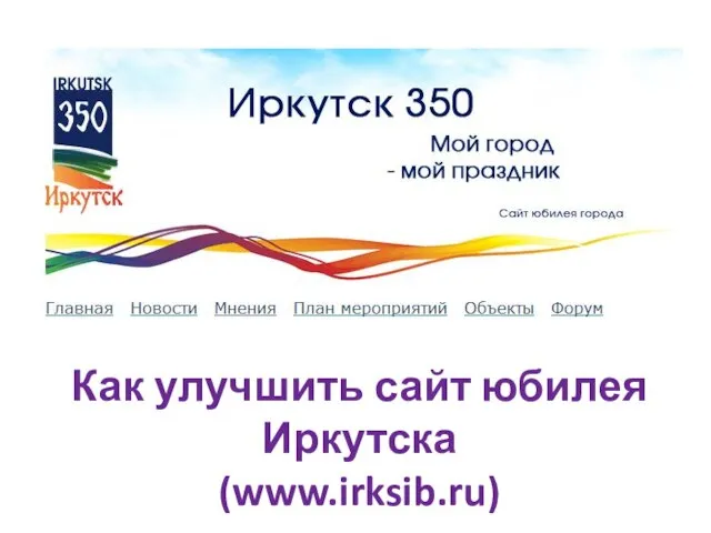 Как улучшить сайт юбилея Иркутска (www.irksib.ru)