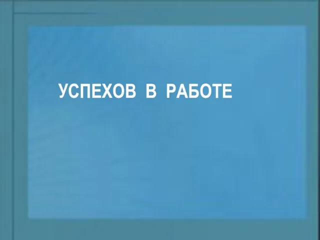 УСПЕХОВ В РАБОТЕ