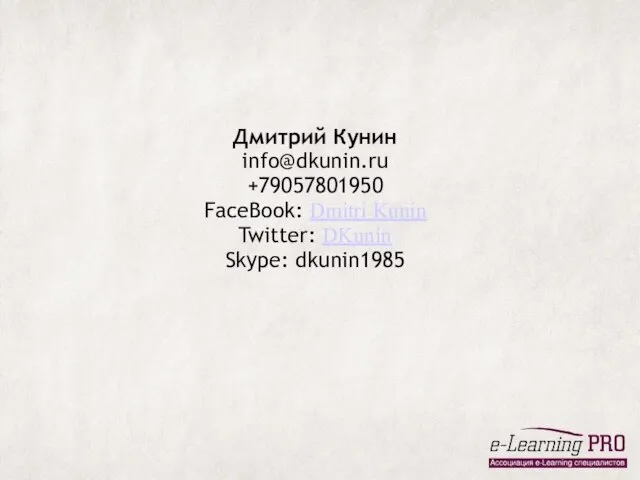 Дмитрий Кунин info@dkunin.ru +79057801950 FaceBook: Dmitri Kunin Twitter: DKunin Skype: dkunin1985