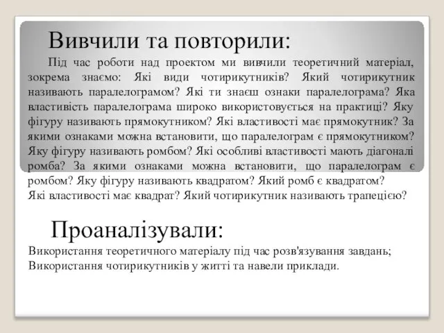 Вивчили та повторили: Під час роботи над проектом ми вивчили теоретичний матеріал,