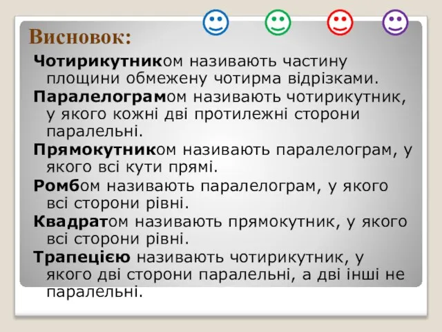 Висновок: Чотирикутником називають частину площини обмежену чотирма відрізками. Паралелограмом називають чотирикутник, у