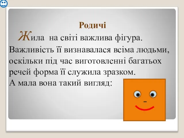 Родичі Жила на світі важлива фігура. Важливість її визнавалася всіма людьми, оскільки