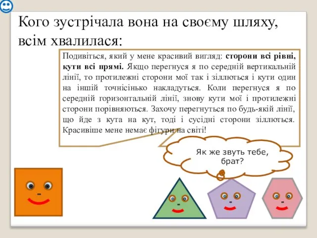 Кого зустрічала вона на своєму шляху, всім хвалилася: Подивіться, який у мене