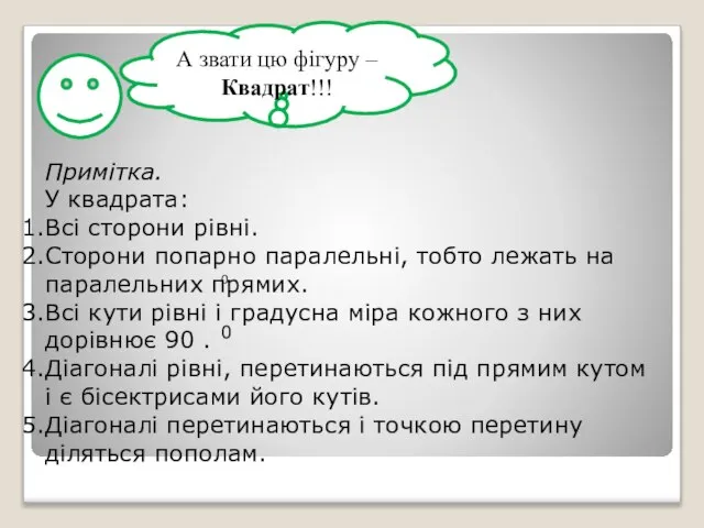 А звати цю фігуру – Квадрат!!! Примітка. У квадрата: Всі сторони рівні.