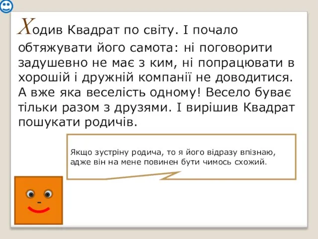 Ходив Квадрат по світу. І почало обтяжувати його самота: ні поговорити задушевно