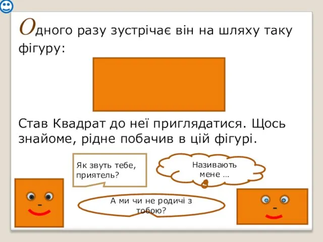 Одного разу зустрічає він на шляху таку фігуру: Став Квадрат до неї