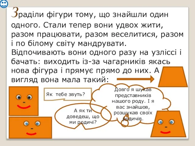 Як тебе звуть? Довго я шукав представників нашого роду. І я вас