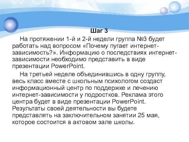 Шаг 3 На протяжении 1-й и 2-й недели группа №3 будет работать