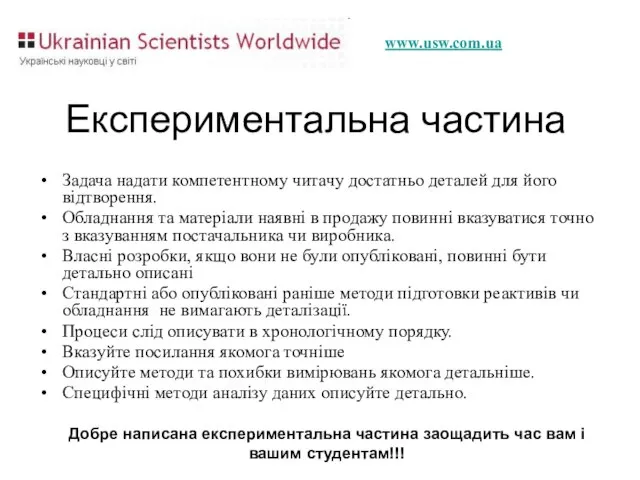 Експериментальна частина Задача надати компетентному читачу достатньо деталей для його відтворення. Обладнання